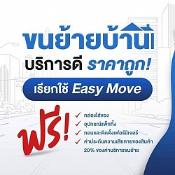 ขนย้ายบ้าน