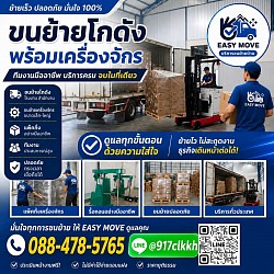 EASY MOVE ให้บริการขนย้ายทั้งเฟอร์นิเจอร์ เครื่องจักร โกดังสินค้า งานหนัก งานเบา งานละเอียด งานด่วน เราเอาอยู่